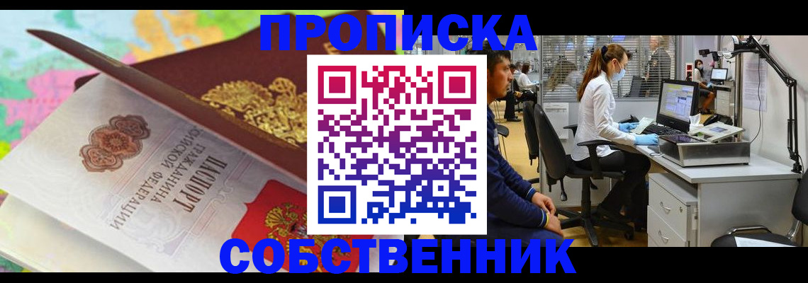 прописка в квартире в Черногорске