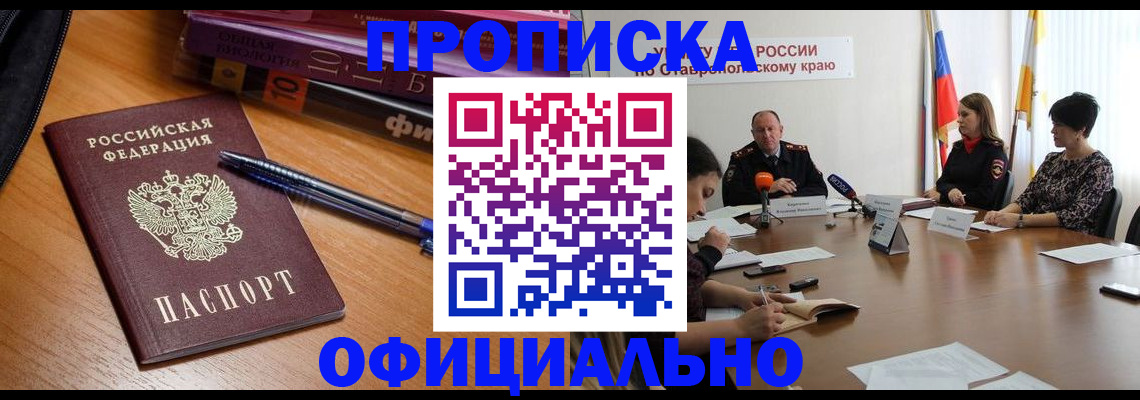 прописка гарантия в Черногорске